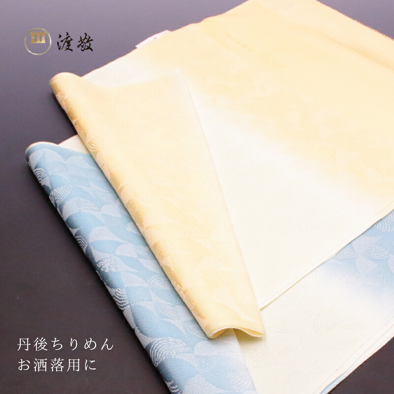 【4/20限定】まとめ買いでお得♪ 帯締め・帯揚げ2点で15％OFF 帯揚げ 日本製 お召 丹後ちりめん お洒落用 　[商品番号coa0016]