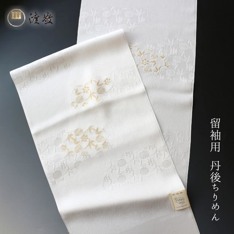 帯揚げ 留袖用 渡敬謹製 丹後ちりめん アプトネス加工 帯揚 縫取梅に笹ヅル紋 あすかや [商品番号coa0053]