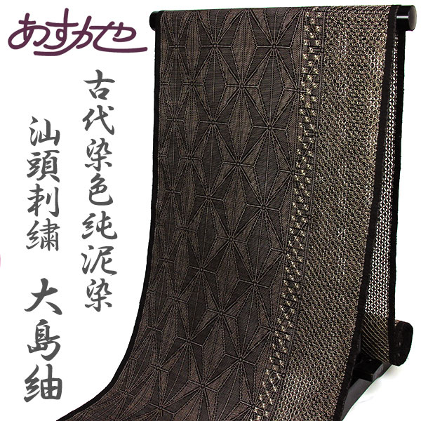 【お得な30％OFF 6/4-6/11 百貨店SALE 引き換え証】布切れ 麻葉上がり下がり 汕頭刺繍 発祥地大島紬 7マルキ 古代染めつける純泥染 あすかや [商いもの電話番号t2053]