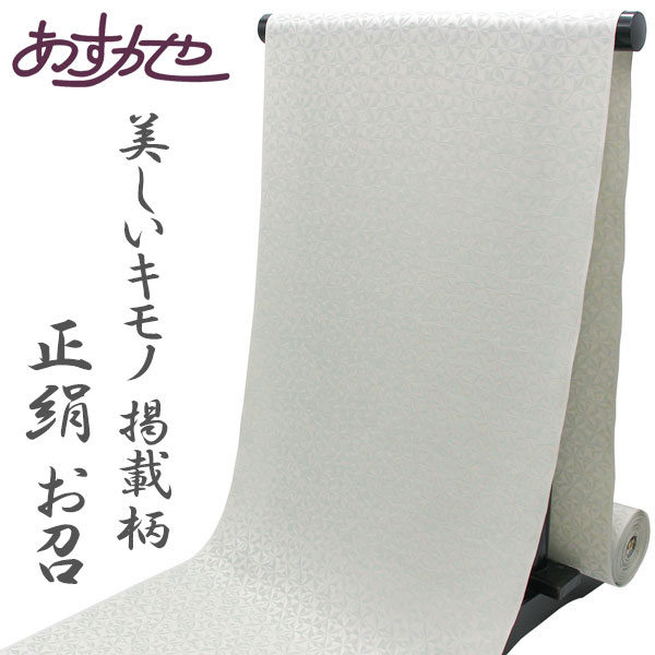 着物 御召 着尺 美しいキモノ冬号掲載柄お色違い 幾何学模様 単衣にも あすかや [商品番号t2157] 72,600円