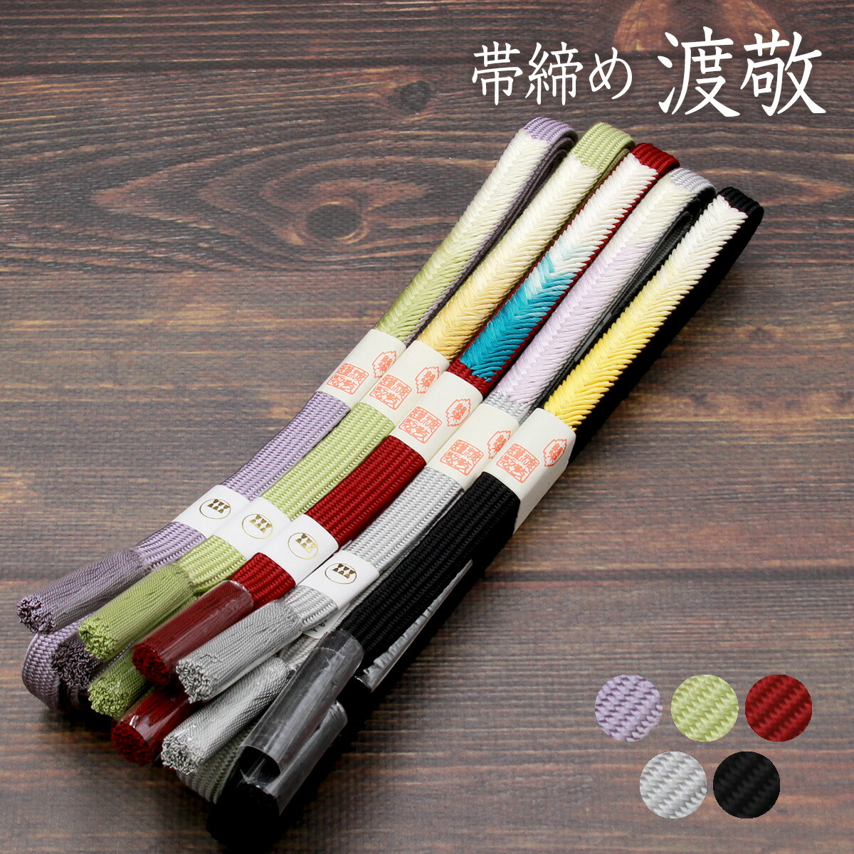 帯締め紐の渡敬謹製TC角朝片大和ボカシお洒落用[商品番号coj10049]【あすかや】