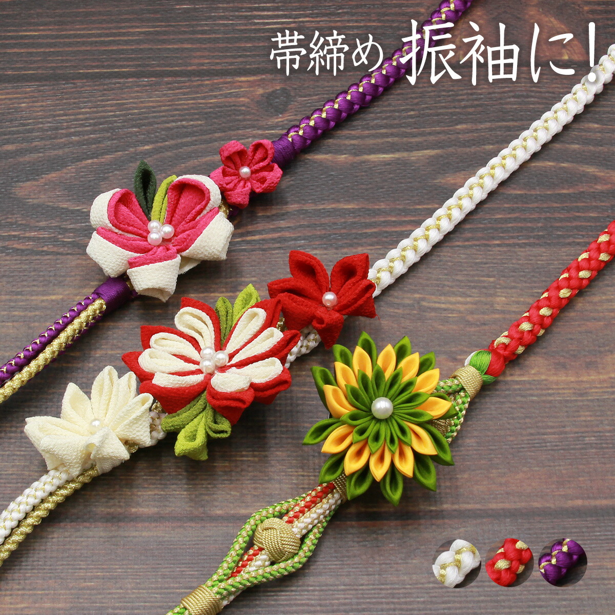 帯締め振袖用つまみ細工丸組花飾り付あすかや[商品番号coj10109]