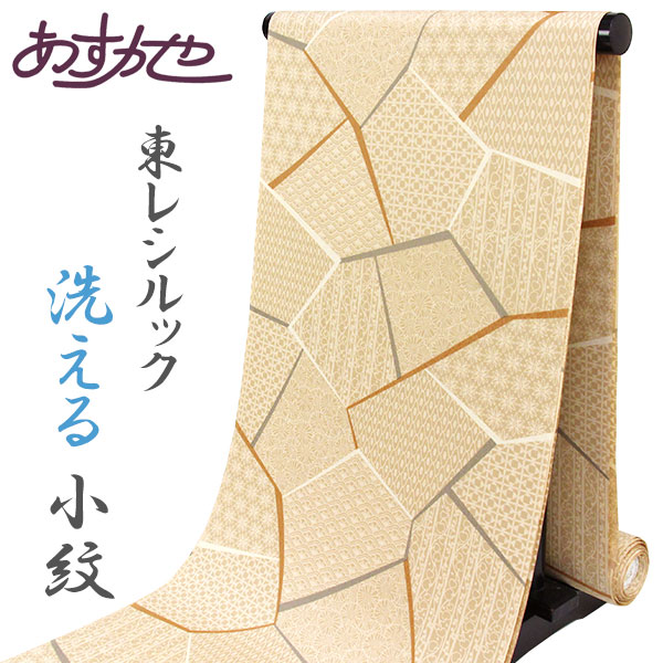 【商いものすり替える割引き販売☆ バチ衿単衣のお仕立てもの付き添い人】洗い濯ぎ機で洗える 東レシルック 奏美 小紋 ポリエステルお召しもの 最御前上等原料品 「大久保信子流きもの」総柄[商いもの電話番号粁3073]【あすかや】 レディースファッション-和服-反物