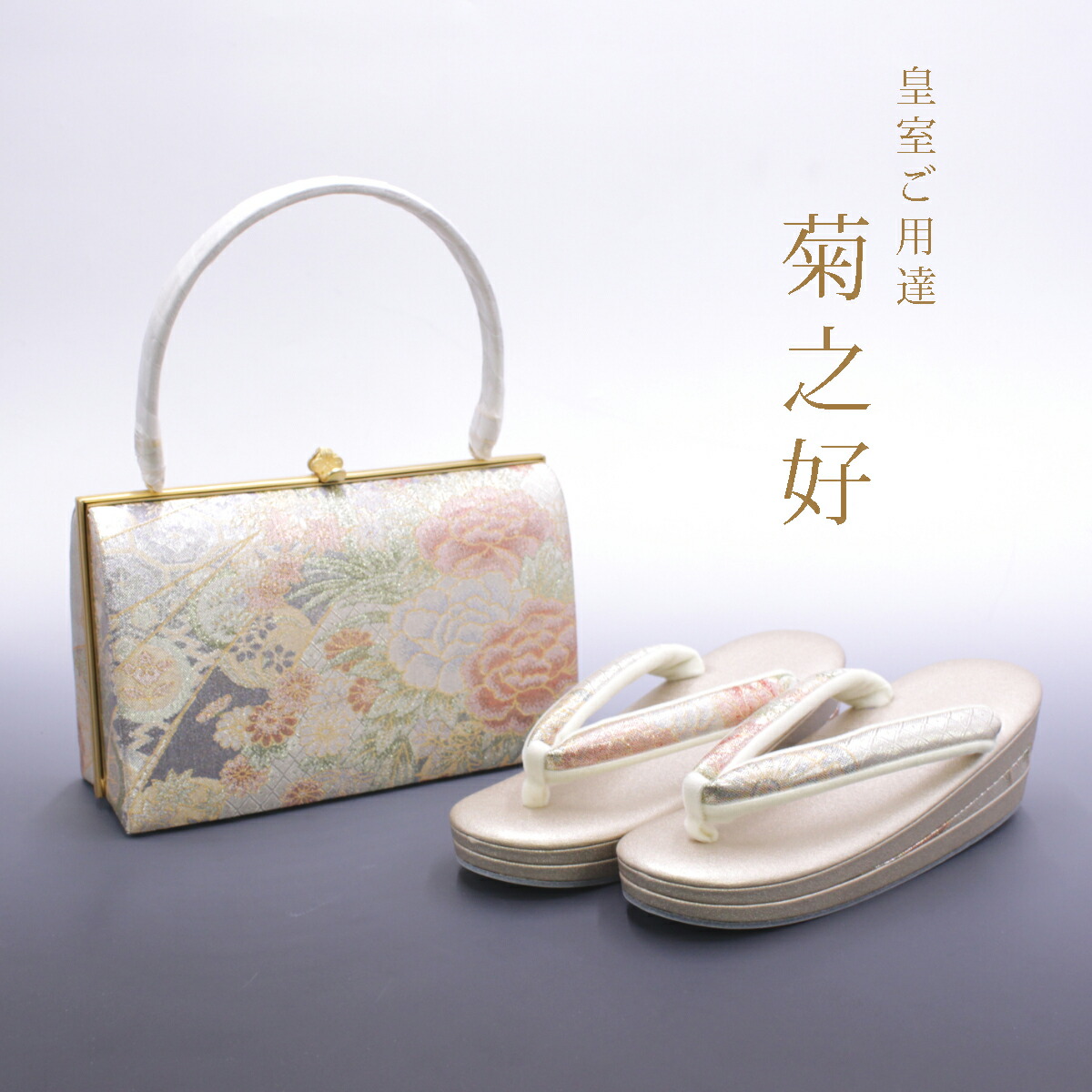 F2601☆ きくのこのみ ☆皇室御用達 菊之好 本革型押し 草履