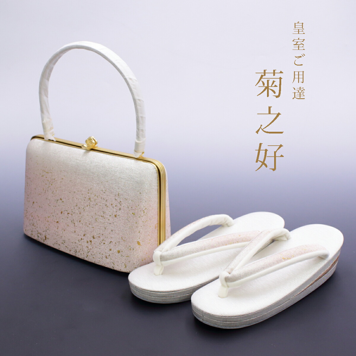 『新品・高級』皇室御用達！『菊乃好み』お誂え帯地使用草履バックセット・ 楽天市場】バッグ 草履 セット 皇室ご用達取り扱い品メーカー 菊之好