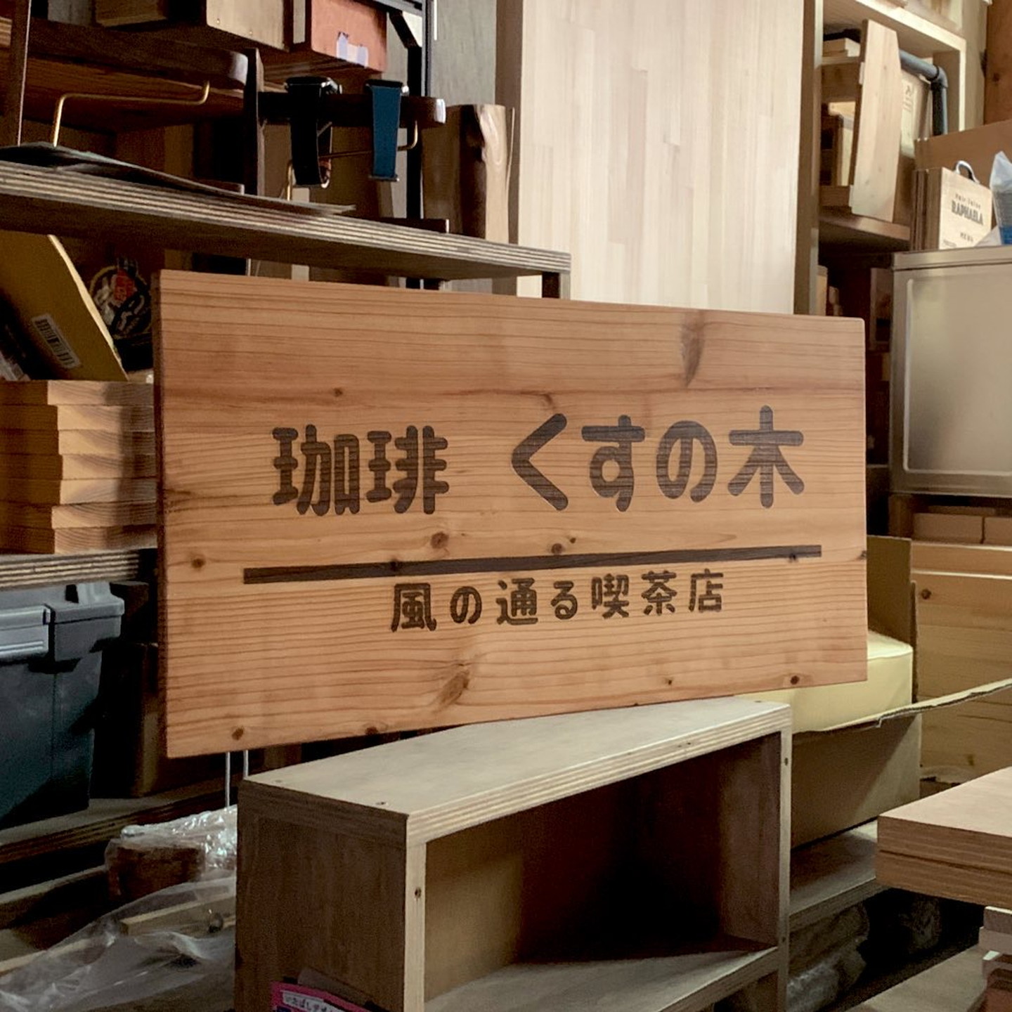 楽天市場】木製 看板 「両替屋 」0005木のもの 家具 出前 大工