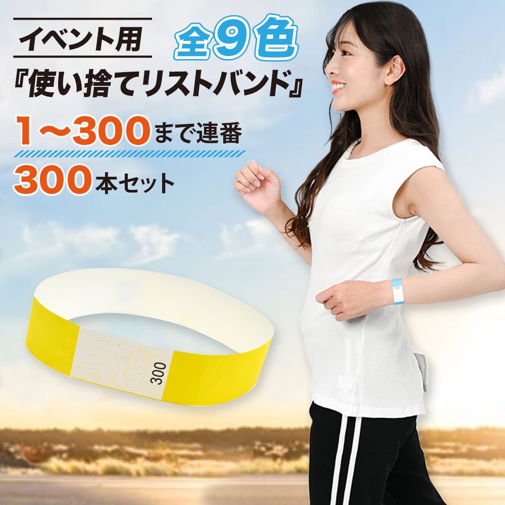 【使い捨て リストバンド 300本 セット イベント 通し番号 ナンバリング 19mm Actreve正規品 Tatsumiオンライン 使い捨て リストバンド 300本 セット イベント 通し番号 ナンバリング 19mm Actreve正規品
