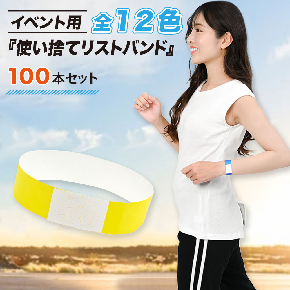楽天市場】使い捨て リストバンド 100本 セット イベント