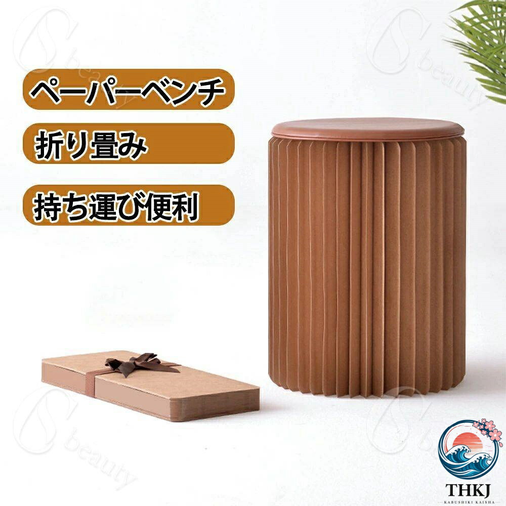 ペーパースツール 38ｃｍ 43ｃｍ スツール 折りたたみ 収納 コンパクト 折り畳み チェア イス ペーパースツール ペーパーベンチ アコーディオンベンチ 北欧 丸 アコーディオン たためるベンチ テラス 踏み台 椅子 おしゃれ｜アスミル店