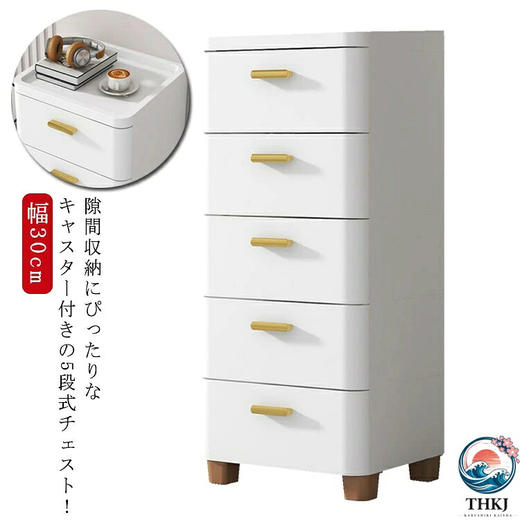 チェスト 隙間収納 幅30cm スリム 5段 すき間 収納ケース タンス キャスター付き リビングチェスト 収納棚 キッチンチェスト 洗面所 脱衣所 引き出し 衣類収納 シンプル 北欧 おしゃれ すきま収納 ランドリー収納 キッチンワゴン 子供部屋 一人暮らし 収納 押入れ コンパクト|アスミル店