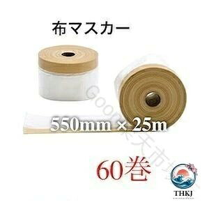 マスカー 布マスカー 布 550mm 25m 60 巻 養生 マスカーテープ 布マスカーテープ 550 ポリ 間仕切りシート 仕切り シート 間仕切り カー テープ 養生テープ 粘着テープ 保護シート 遮断シート｜アスミル店