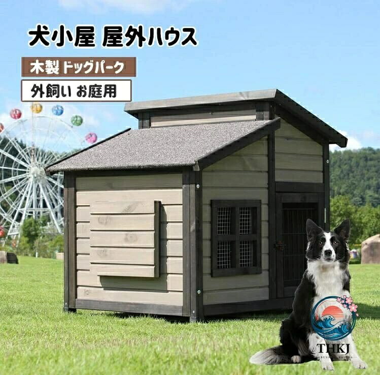【全品2点で5%OFF】犬舎 犬小屋 屋外ハウス 窓付き 風通し ウッディ犬舎ペットゲージ 木製 ドッグパーク 外飼い お庭用 型犬 中型犬 大型犬 テラス ペットサークル ペットハウス 防風 防雨雨よけ 暑さ対策 防寒 頑丈 休憩所 室外 ペット用品 おしゃれ｜アスミル店