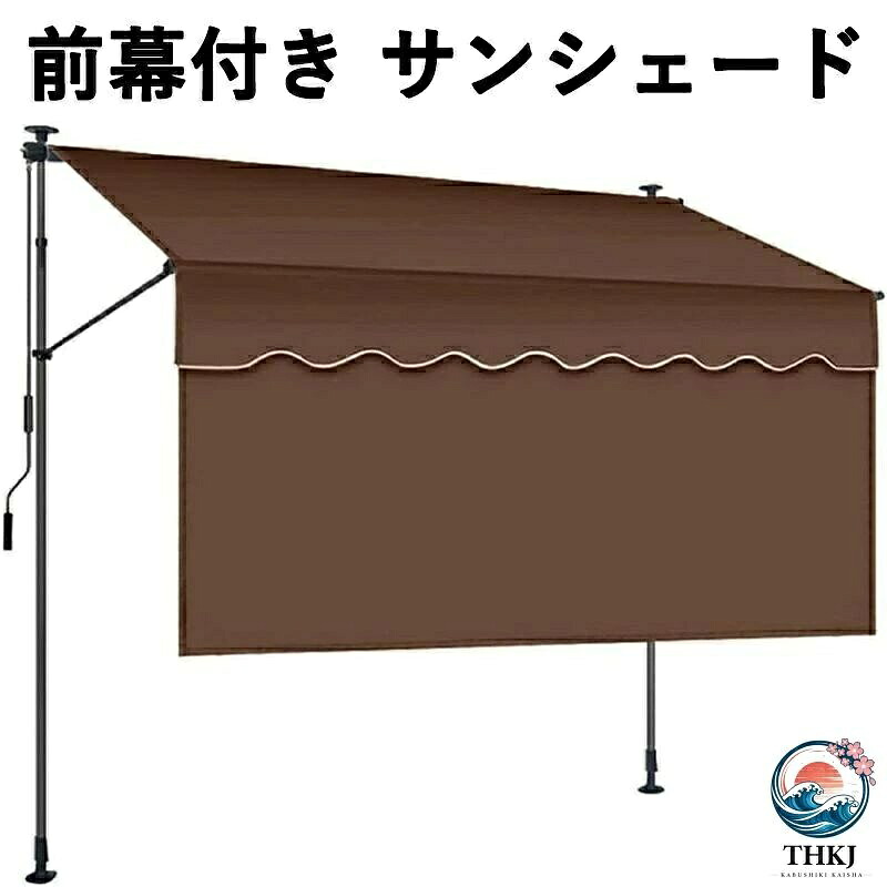 突っ張り 前幕付き サンシェード 巻き取り式 オーニングシェード 日除け 雨よけ UV カット 角度と高さを調整可能 ベランダ シェード 屋外 簡単設置 コンパクト収納 玄関 バルコニー 軒先 屋外使用に最適｜アスミル店