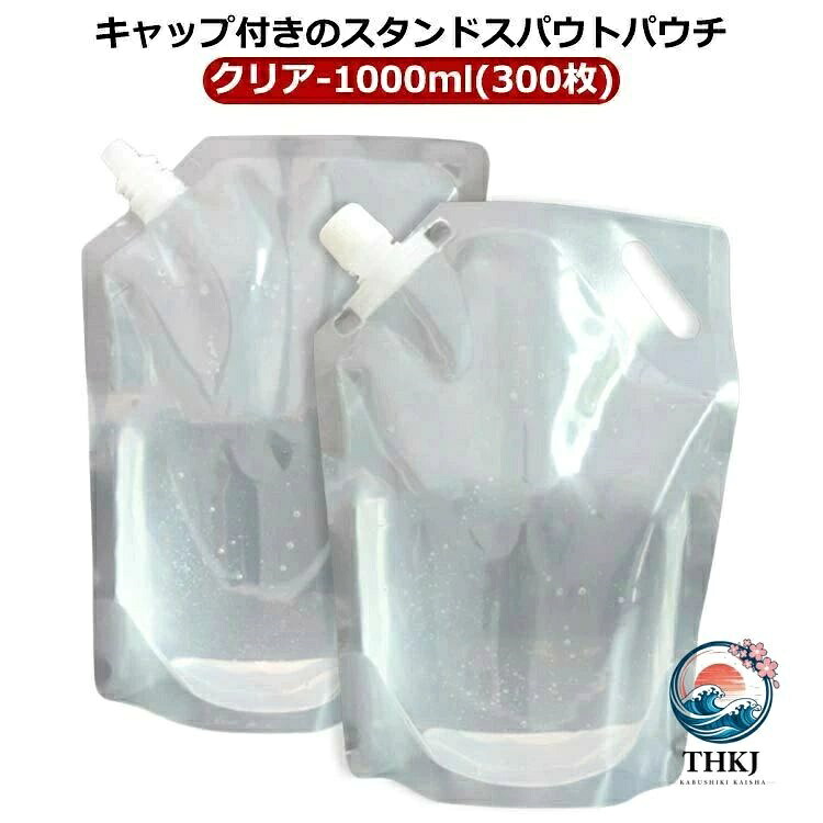 パック キャップ付透明スタンド袋 300 枚 スパウトパウチ 1000ml 保存容器 ゼリー 自立 ドリンク ジュースパック ジャム ふた付｜アスミル店