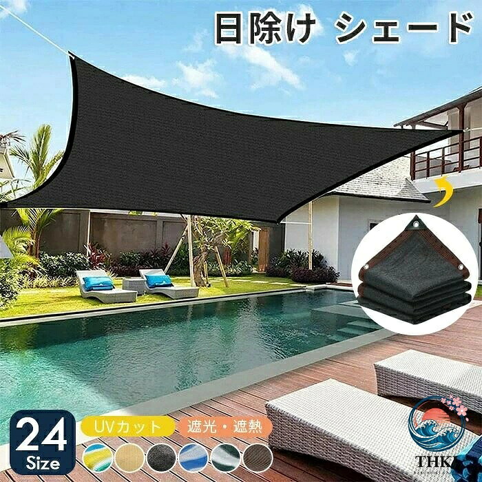 日よけ シェード 遮光ネット 日除け止めネット 屋外 通気 サンシェード 紫外線をカット オーニング 農業用 植物 園芸用 3x3m 2m 3m 4m 大きい ネット|アスミル店