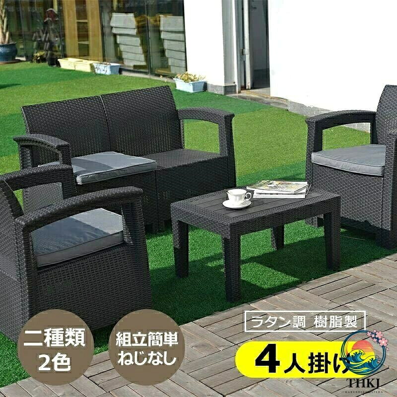 ラタン調 ガーデンファニチャー 4 点 ガーデンテーブル テーブル 家具 樹脂 ねじなし 楽組 ホテル カフェ ベランダ テラス 屋外家｜アスミル店