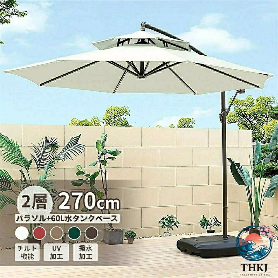 パラソル ガーデンパラソル 大型 風に強い 約 直径 270cm ベランダ ハンギングパラソル UV カット 撥水 角度調整 ベースとカバー|アスミル店