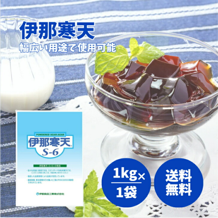 伊那寒天 S-6 粉末寒天　1kg×10 ゼリー　水羊羹 伊那食品工業 粉寒天 S-6 1kg ( 寒天 / ゼリー