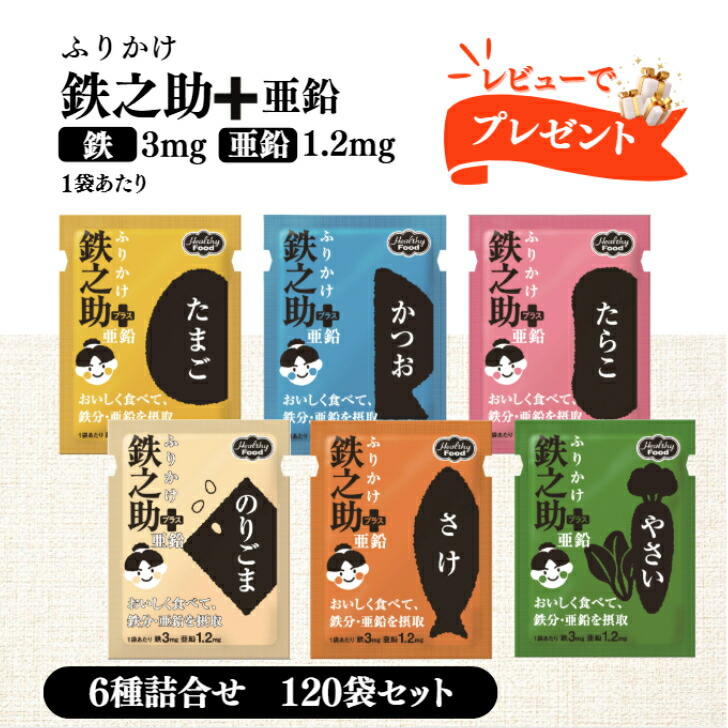 楽天市場】レビュー投稿で6袋プレゼント♪ ふりかけ鉄之助 ＋ 亜鉛 6種