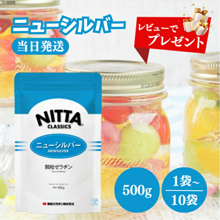 レビュー投稿で選べるプレゼント♪ ニューシルバー 500g 選べる1～10袋 新田ゼラチン 顆粒 ゼラチン ゼリー強度 150グラム おやつ お菓子 材料 デザート プリン ゼリー ケーキ 常温保存 長期保存 国内 製造