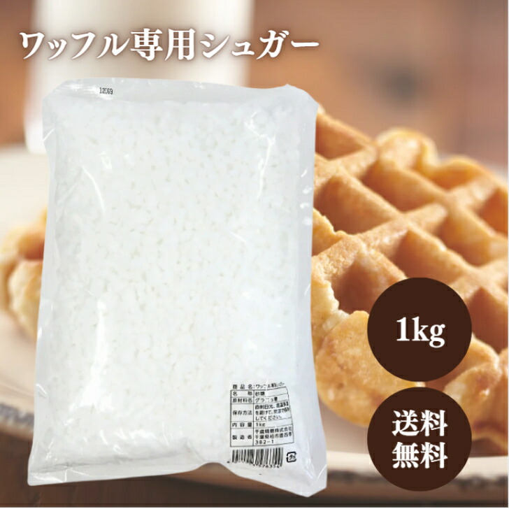 業務用 大容量 砂糖 ワッフル専用シュガー 1kg 10個セット 送料無料 楽天市場】ワッフル専用シュガー 1kg 砂糖 ワッフルシュガー あられ糖_