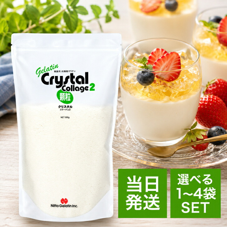 新田ゼラチン クリスタルコラージュ2 500g 選べる1~4袋 顆粒 ゼラチン 豚皮 由来 豚 冷菓 ゼリー ムース デザート お菓子 製菓 材料 業務用 中華 料理 長期保存 常温保存|アスライト