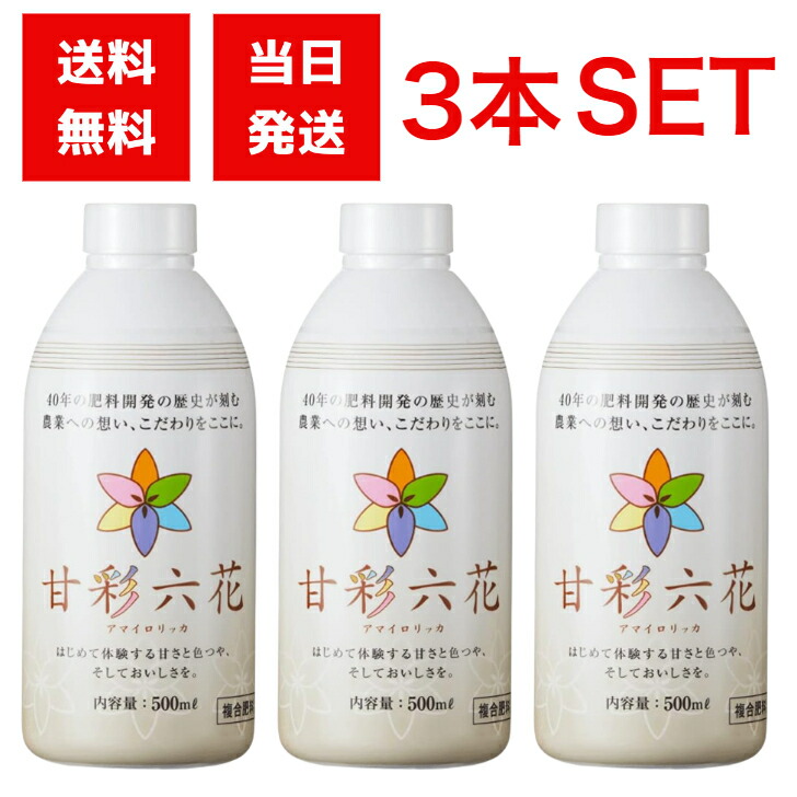 甘彩六花 500ml ボトル 3本セット 発根促進剤 液体肥料 液肥 肥料 カルシウム 園芸 家庭菜園 農業 ガーデニング 農業 用品 肥大 植物 ミネラル 水耕栽培 小規模農園