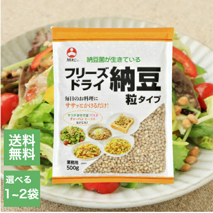 フリーズドライ 粒納豆 業務用 500g 選べる1～2袋 旭松 乾燥 納豆 犬 ドッグ ペット フード 大豆 味噌汁 パスタ スープ 健康 発酵食品 パスタ サラダ 納豆菌 長期保存 備蓄 レトルト 惣菜 非常食 natto ナットウ ドライ納豆