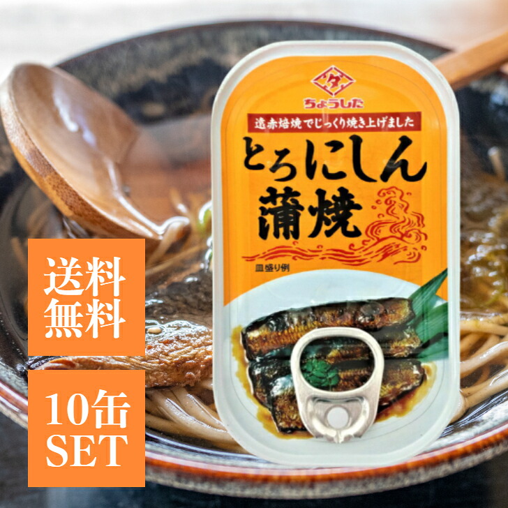 【楽天市場】ちょうした とろにしん 蒲焼 10缶セット にしん ニシン 鰊 鯡 おつまみ おかず ご飯のお供 備蓄 長期保存 かば焼 魚 非 ...