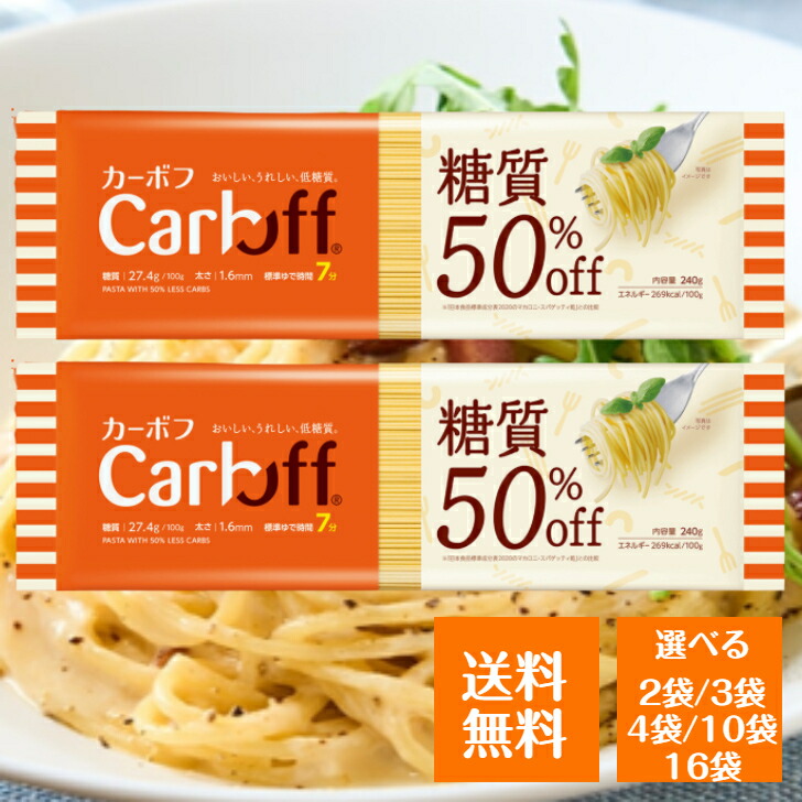 CARBOFF 糖質制限 Amazon.co.jp: はごろも カーボフ 糖質50％オフ ロングパスタ