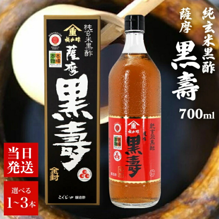 福山酢醸造 薩摩黒壽 700ml 選べる1~3本 純玄米黒酢 国産 玄米 使用 黒酢 こくじゅ くろず 黄麹 九玄米 麹 長期熟成 九州 鹿児島 健康 美容 飲む黒酢｜アスライト