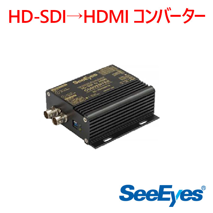 【防犯写真機 境界線の外側計器】固定ディスク-SDI→HDMI変換器 SC-HDR0801S