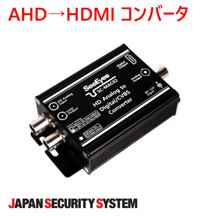 【防犯写真機境界線の外側計器】AHD→HDMI変換器1021901SC-MAC02-AS