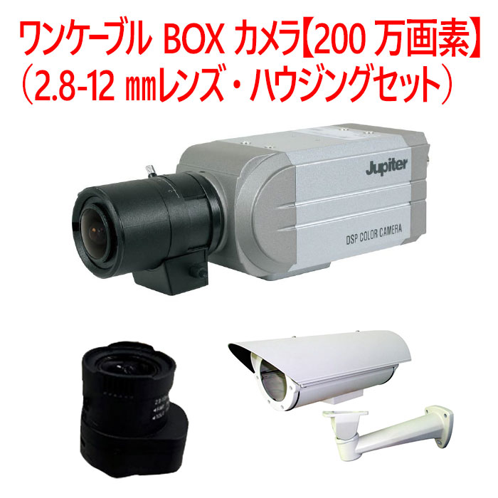 【防犯カメラ　屋内BOXカメラ】ワンケーブル BOXカメラ【200万画素】（2.8-12mmレンズ・ハウジングセット） JPAC-395VP-H