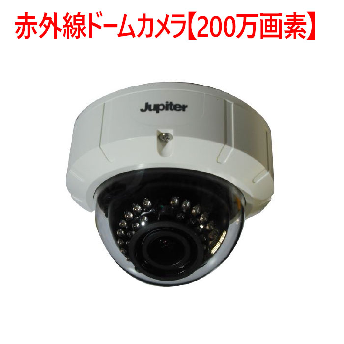 【防犯写真機 屋内学生寄宿舎】赤外線ドームカメラ【200万絵素】 JPAD-525NE3-VTI