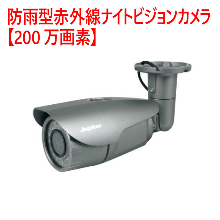【防犯写真機 室外ハウジング】防雨型赤外線ナイトビジョンカメラ【200万絵素】 JPAI-525NB3-VTI