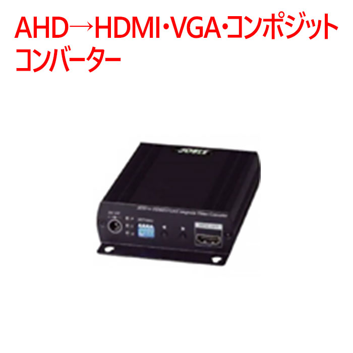 【防犯写真機 境界線の外側計器】AHD→HDMI・VGA・コンポジットコンバーター SAD001固定ディスク4
