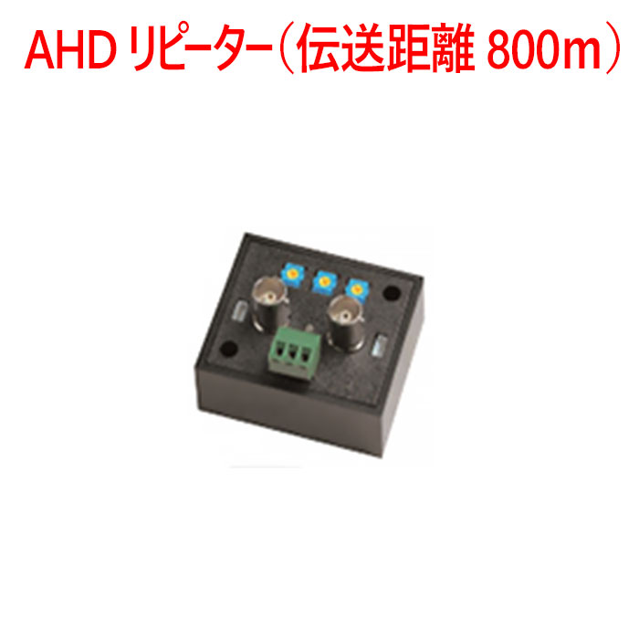 【防犯写真機 境界線の外側計器】AHDリピーター（伝わらす切れ間800ｍ） SCA101固定ディスク