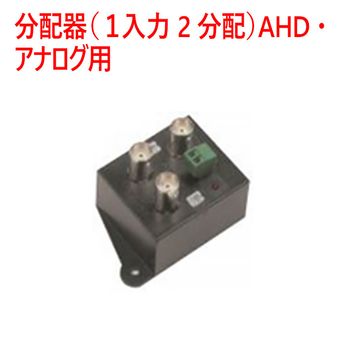 【防犯写真機 境界線の外側計器】分かちあう器（１インプット 2分かちあう）AHD・アナログ用 SCD102固定ディスク