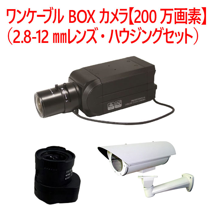 【防犯カメラ　屋内BOXカメラ】ワンケーブル BOXカメラ【200万画素】（2.8-12mmレンズ・ハウジングセット） SD-B102AHD-H 45,045円