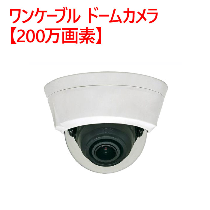 【防犯写真機 屋内学生寄宿舎】一有線テレビ ドームカメラ【200万絵素】 SD-D102AHD