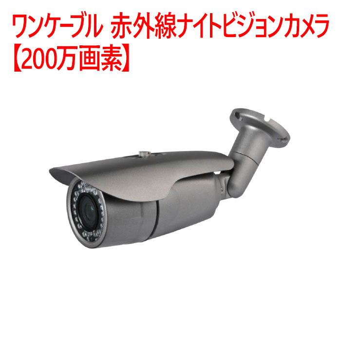 【防犯写真機 室外ハウジング】一有線テレビ 赤外線ナイトビジョンカメラ【200万絵素】 SD-IR103AHD