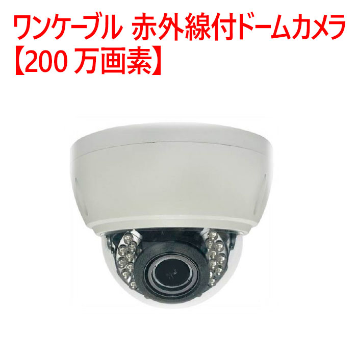 【防犯写真機 室外学生寄宿舎】一有線テレビ 赤外線付ドームカメラ【200万絵素】 SD-VR102AHD
