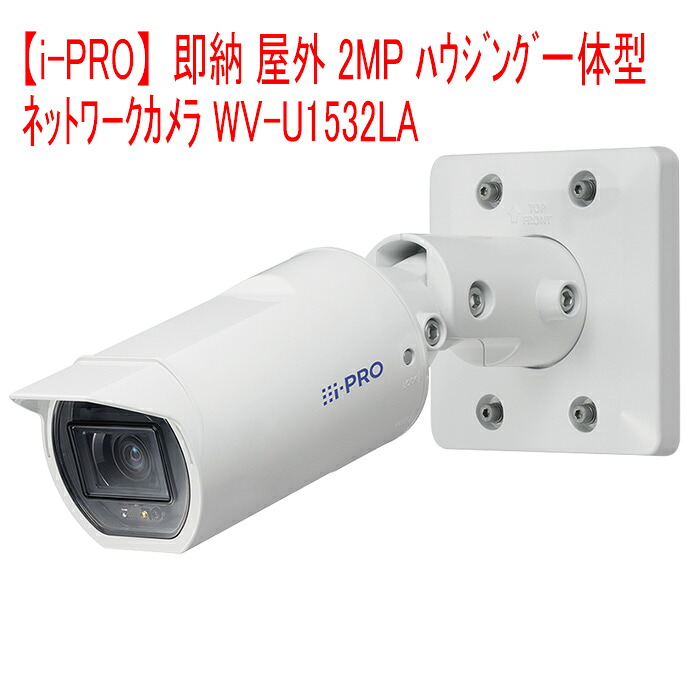 【i-PRO】 WV-U1532LA 即納 屋外2MP ハウジング一体型 ネットワークカメラ|アスリド