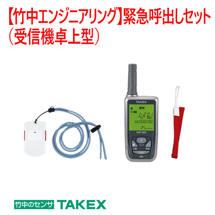 ECS-1P(T) 緊急呼出しセット 卓上型受信機セット TAKEX 竹中