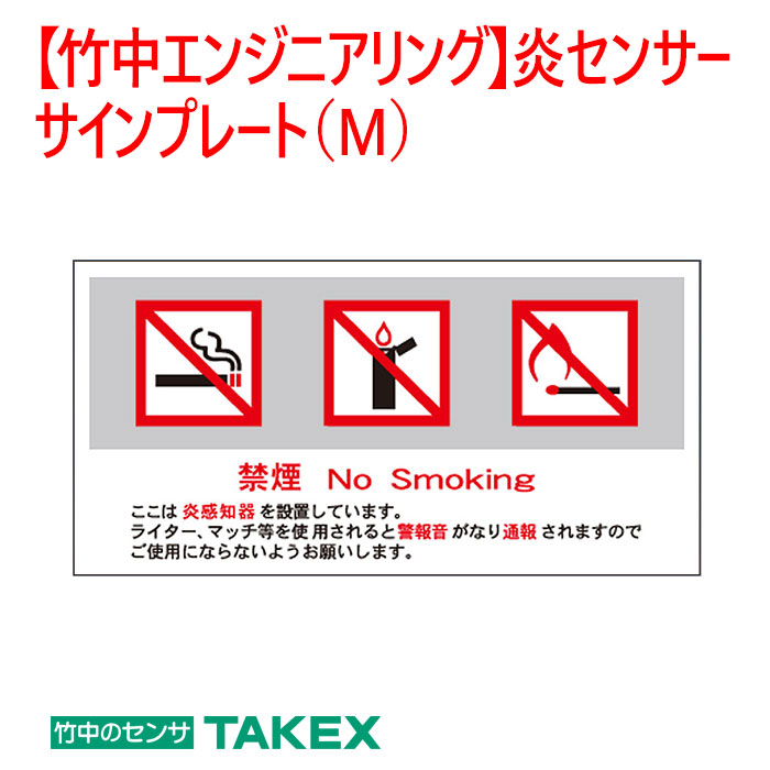 【防犯 炎感知器】炎センサーサインプレート（M）5枚組 FSP-M 火災警報器・ガス警報器-日用品雑貨・文房具・手芸