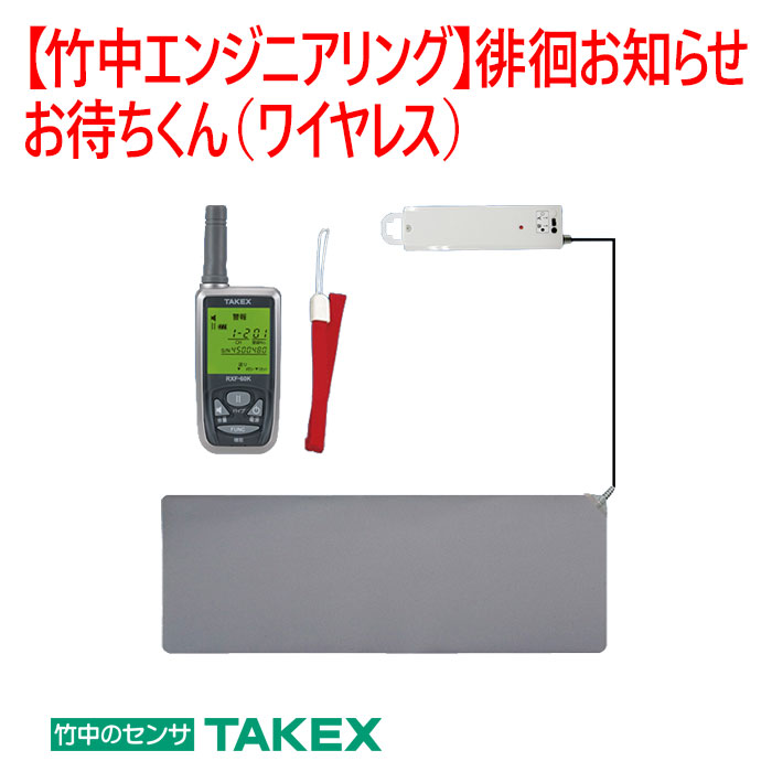 日本製・綿100% 徘徊お知らせお待ちくん 携帯型受信機セット HS-W（KE