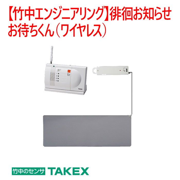【防犯 つや消し検出器仕掛ける】ほっつき歩く御知らせお待ちくん（無線電話）HS-W(T)