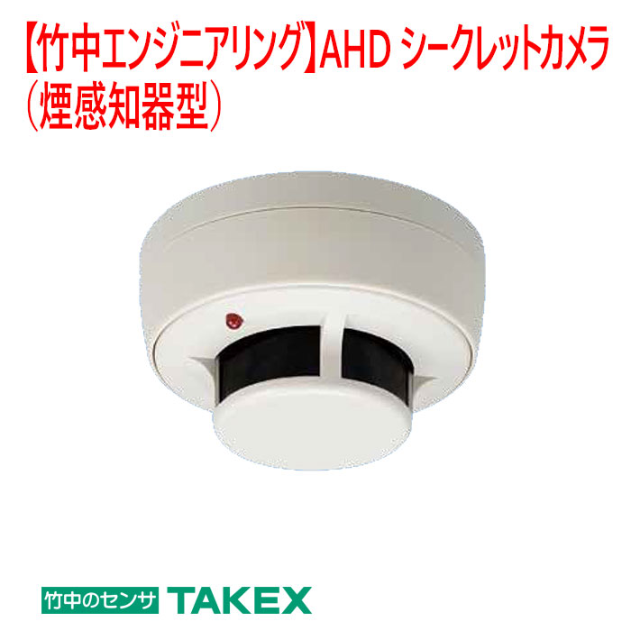 【防犯写真機 風変わり】AHDシークレットカメラ（煙かぎ分ける器型） VFC-C300AH