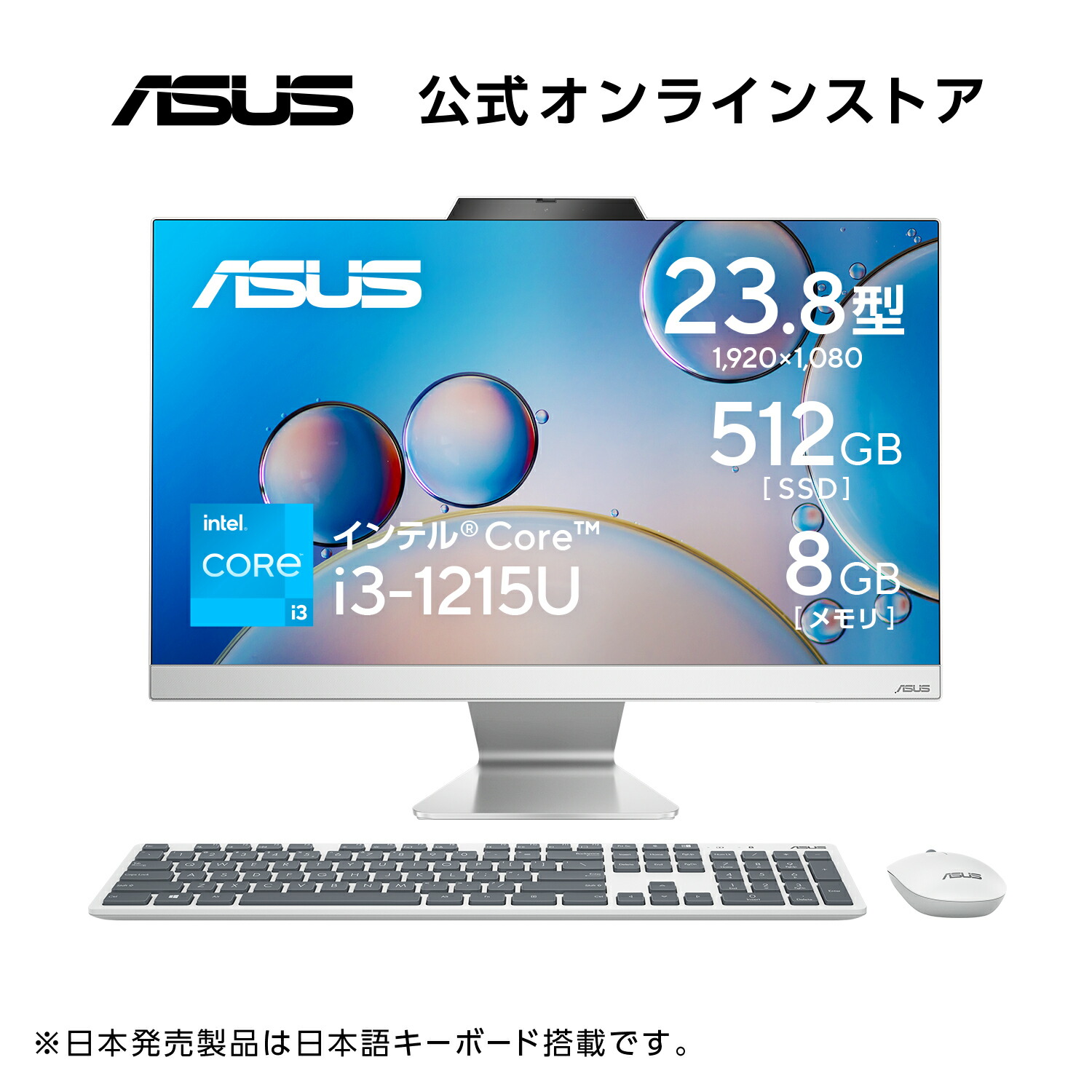 楽天市場】一体型デスクトップパソコン Core i3-1215U メモリ 8GB SSD 512GB 23.8型 フルHD Webカメラ LAN  WiFi 6 Bluetooth Windows11 無線日本語キーボード 無線マウス Microsoft Office付き AiO PC ASUS  A3402WBAK-31215U8512O : ASUS Store 楽天市場店